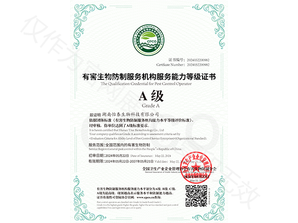 A級有害生物防治等級證書