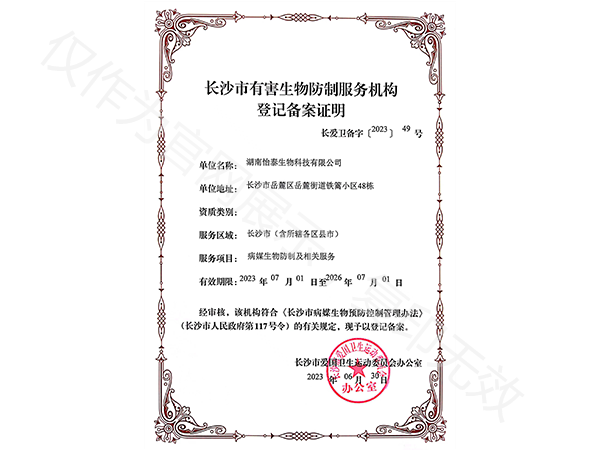 長沙市愛衛(wèi)有害生物防制服務機構登記備案證明