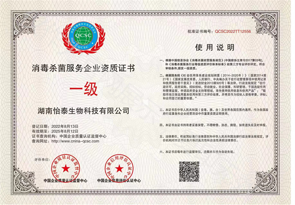 消毒殺菌服務企業資質證書