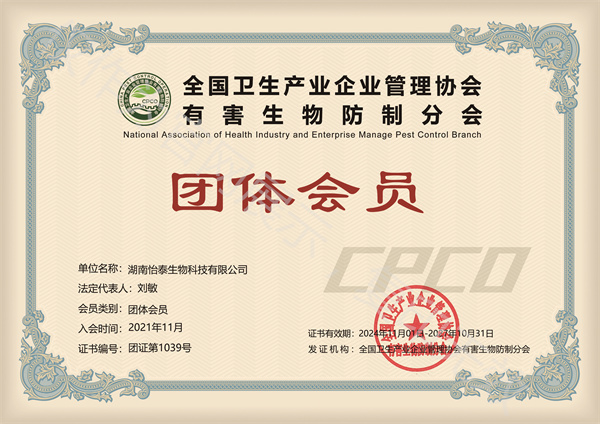 有害生物防治分會團體會員