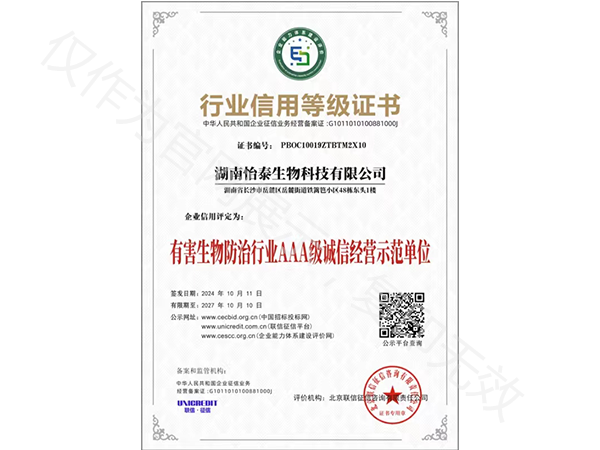 A有害生物行業(yè)誠信經(jīng)營示范單位認(rèn)證證書